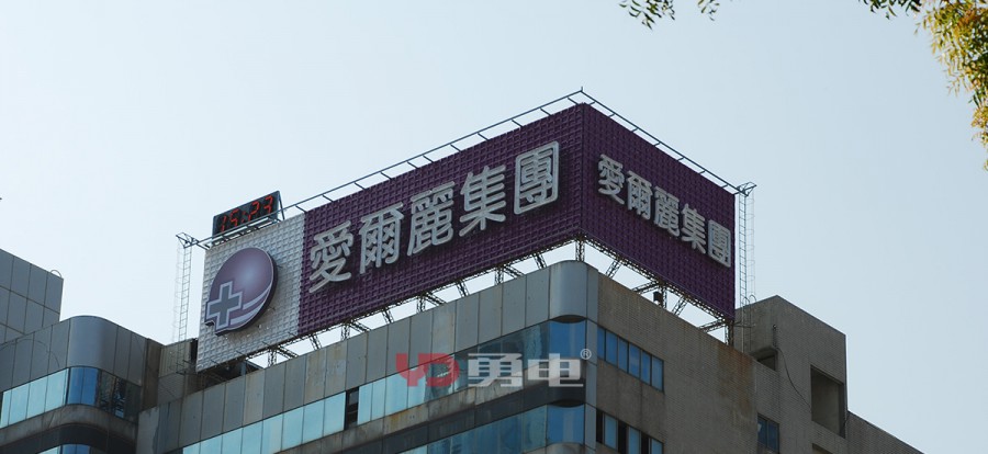 高雄爱尔丽广告牌-杭州勇电照明有限公司