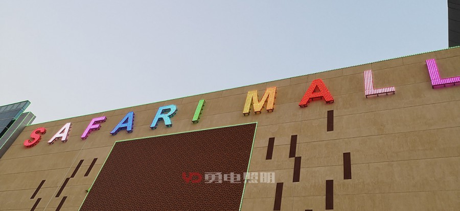 阿联酋-Safari mall-杭州勇电照明有限公司