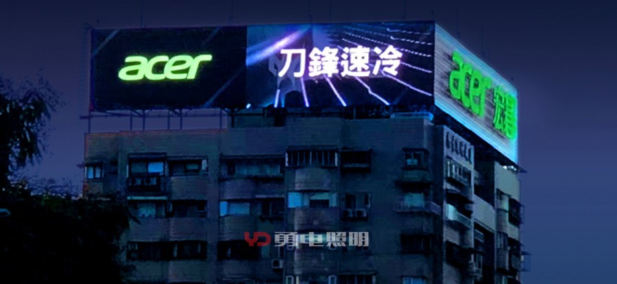 台北acer宏碁广告牌-杭州勇电照明有限公司