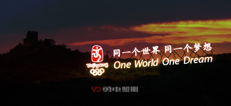 北京奥运八达岭长城-杭州勇电照明有限公司