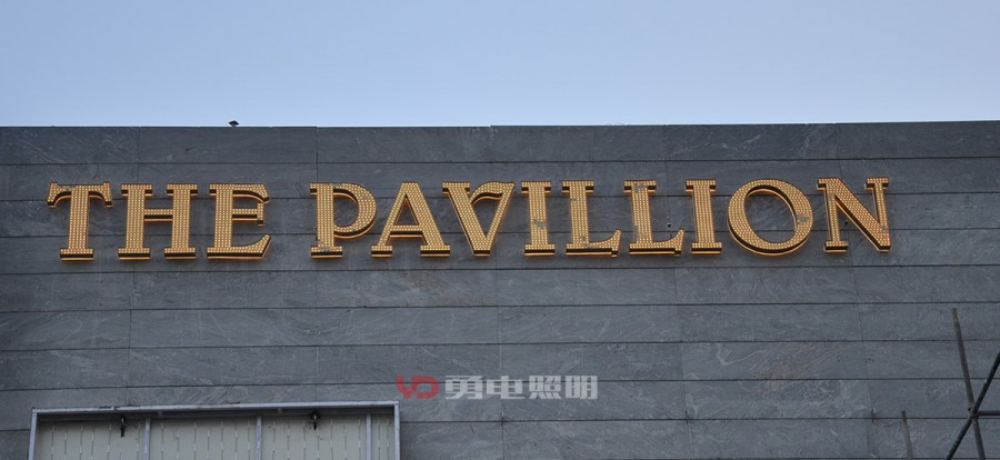 印度-The pavillion标识-杭州勇电照明有限公司