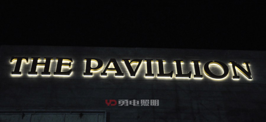 印度-The pavillion标识-杭州勇电照明有限公司