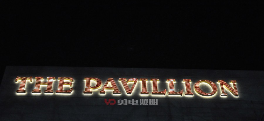 印度-The pavillion标识-杭州勇电照明有限公司
