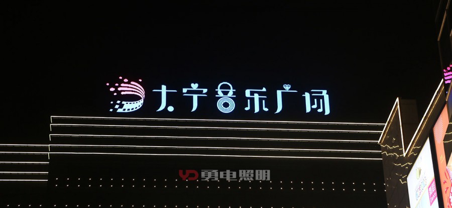 上海大宁音乐广场-杭州勇电照明有限公司