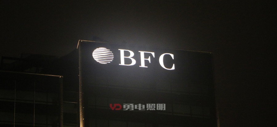 上外洋滩BFC大厦-杭州勇电照明有限公司