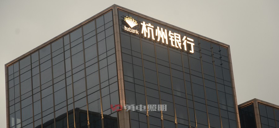 上外洋滩杭州银行标记-杭州勇电照明有限公司