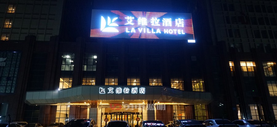 潍坊艾维拉旅馆-杭州勇电照明有限公司