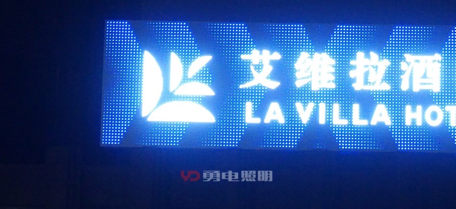 潍坊艾维拉旅馆-杭州勇电照明有限公司