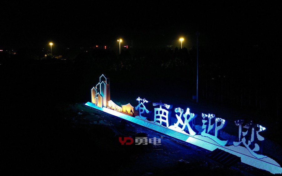 “苍南接待您”景观亮化工程-杭州勇电照明有限公司