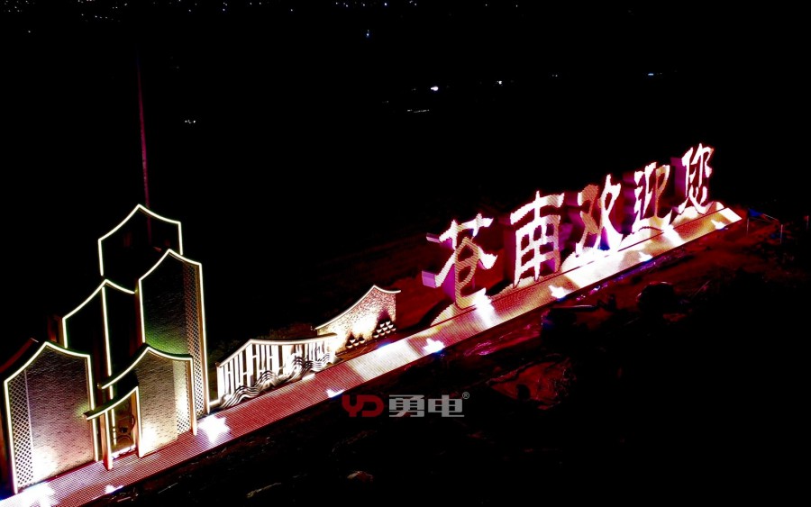 “苍南接待您”景观亮化工程-杭州勇电照明有限公司