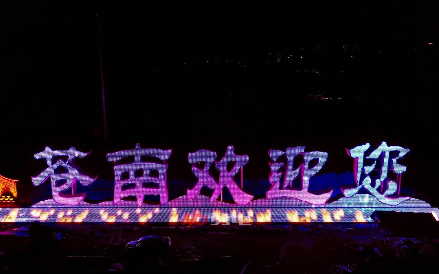 “苍南接待您”景观亮化工程-杭州勇电照明有限公司