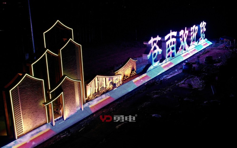 “苍南接待您”景观亮化工程-杭州勇电照明有限公司