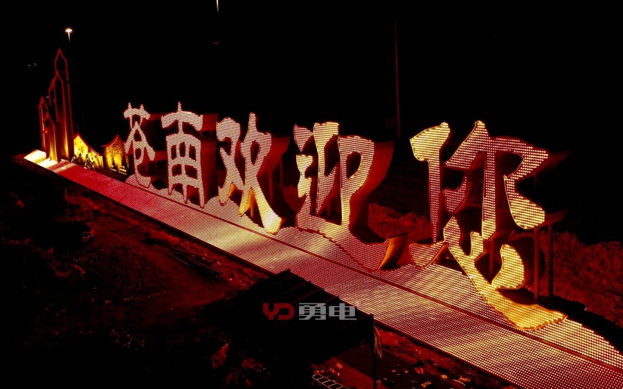 “苍南接待您”景观亮化工程-杭州勇电照明有限公司