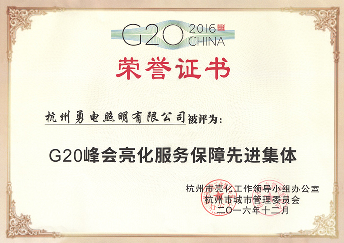 勇电照明荣获“G20峰会亮化效劳包管先进整体”称呼