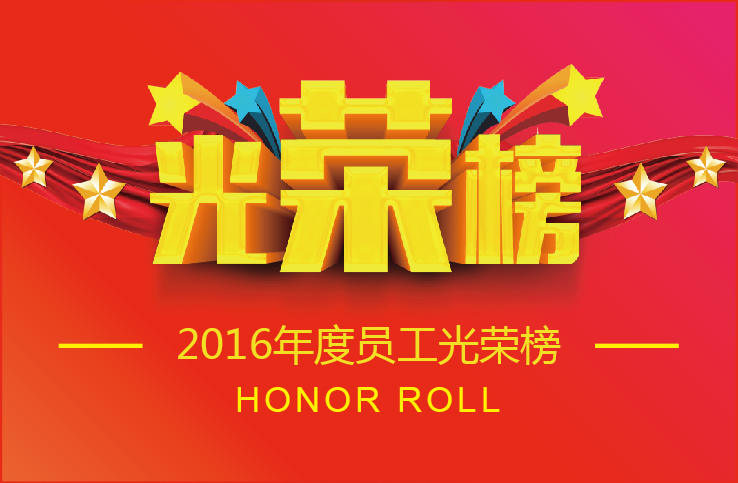 勇电照明2016年度优异员工声誉榜出炉