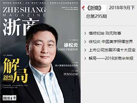 勇电董事长荣登《浙商》封面人物--中国美学照耀天下