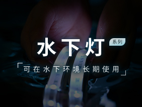 新产品宣布｜勇电水下灯系列