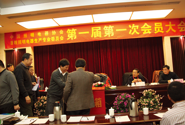 中国照明电器协会第一届第一次会员大会-杭州勇电照明有限公司