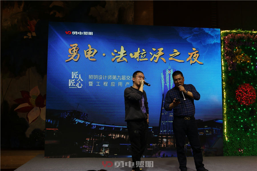 “勇电&法啦沃之夜”—照明设计师第九届交流年会接待晚宴精彩落幕-杭州勇电照明有限公司