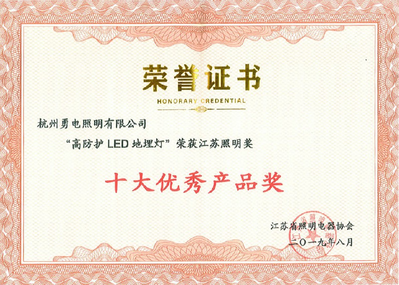 勇电高防护型匀光LED地埋灯荣获阿拉丁神灯奖最佳产品奖-杭州勇电照明有限公司