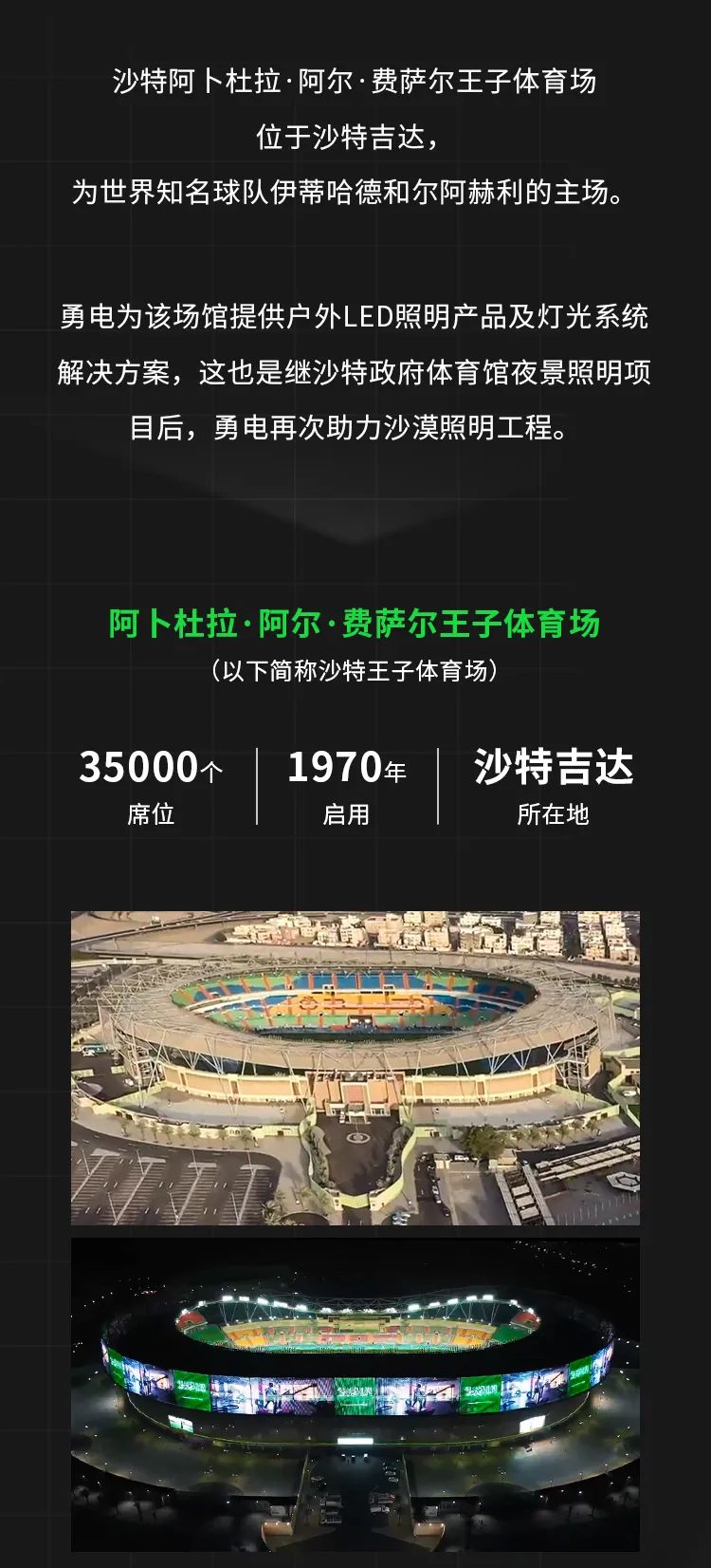 8000㎡巨屏迎沙特王子体育场璀璨重启-杭州勇电照明有限公司