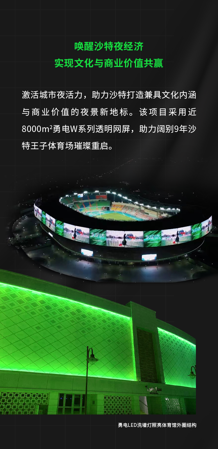 8000㎡巨屏迎沙特王子体育场璀璨重启-杭州勇电照明有限公司